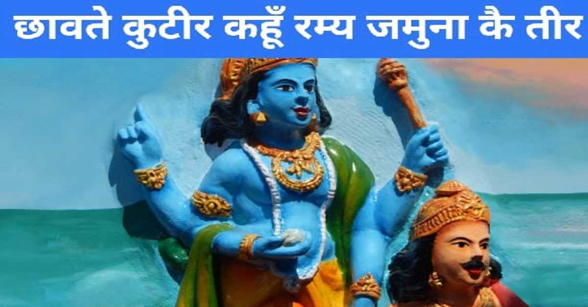 छावते कुटीर कहूँ रम्य जमुना कै तीर– जगन्नाथ दास 'रत्नाकर'